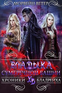 Владыка сумеречной башни - Ветер Морвейн
