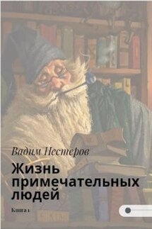 Жизнь примечательных людей - Вадим Нестеров (Сергей Волчок)