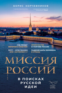 Миссия России. В поисках русской идеи - Борис Корчевников