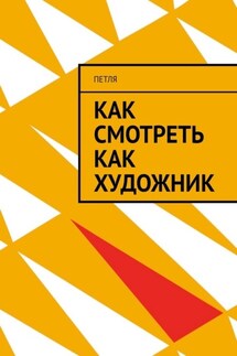 Как смотреть как художник - Петля