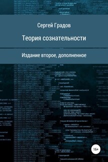 Теория сознательности - Сергей Градов