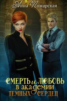 Смерть и любовь в академии темных сердец - Анна Пожарская