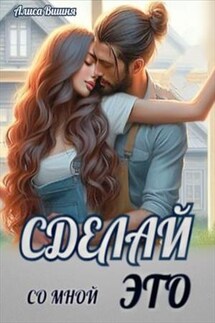 Сделай это со мной. Алиса Вишня - Эль Ли