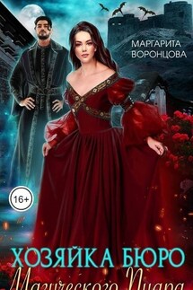 Хозяйка Бюро Магического Пиара - Маргарита Воронцова