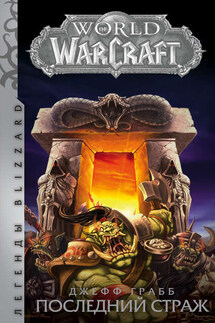 World of Warcraft. Последний Страж - Джефф Грабб