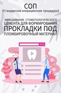 Замешивание стоматологического цемента для формирования прокладки под пломбировочный материал - Людмила Васильева