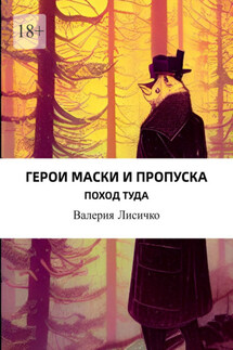 Герои маски и пропуска - Валерия Лисичко