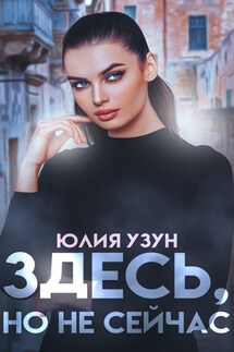 Здесь, но не сейчас - Юлия Узун