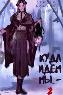 Куда идем мы - 2 - Вадим Нестеров (Сергей Волчок)