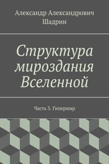 Структура мироздания Вселенной. Часть 3. Гипермир - Александр Шадрин