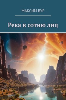 Река в сотню лиц - Максим Бур