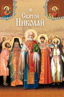 Святые угодники Божии Николаи - И. Комаров