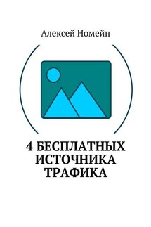 4 бесплатных источника трафика - Алексей Номейн