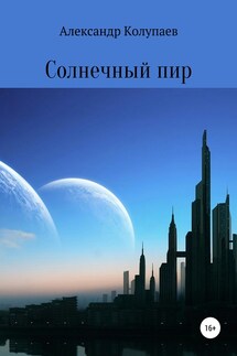 Солнечный пир - Александр Колупаев