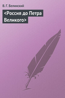 <Россия до Петра Великого> - Виссарион Белинский