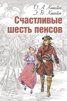 Счастливые шесть пенсов - Эмили Бенсон Кнайп, Олден Артур Кнайп