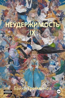 Неудержимость IX - Байки Гремлинов