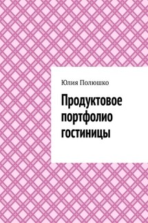 Продуктовое портфолио гостиницы - Юлия Полюшко