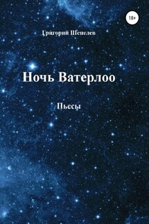 Ночь Ватерлоо - Григорий Шепелев