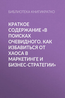 Краткое содержание «В поисках очевидного. Как избавиться от хаоса в маркетинге и бизнес-стратегии» - Библиотека КнигиКратко
