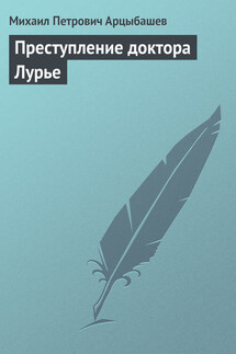 Преступление доктора Лурье - Михаил Арцыбашев