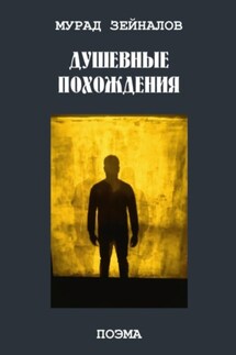 Душевные похождения - Мурад Зейналов