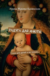 Радуга для Анюты. Стихи для детей и не только… - Ирина Жукова-Каменских