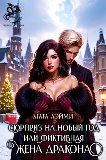 Сюрприз на новый год или фиктивная жена дракона - Агата Лэйми