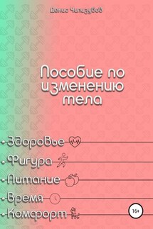 Пособие по изменению тела - Денис Чипизубов