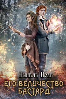 Его величество бастард - Нинель Нуар