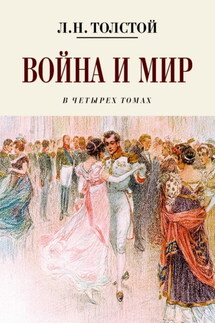 Война и мир - Лев Толстой