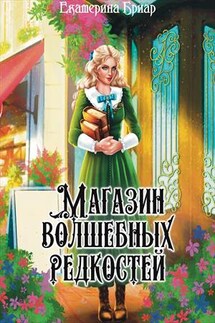 Магазин волшебных редкостей - Екатерина Бриар