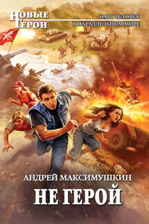 Не герой - Андрей Максимушкин