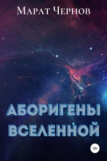 Аборигены Вселенной - Марат Чернов