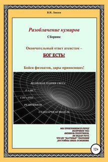 Разоблачение кумиров - Виктор Лакеев