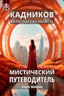 Кадников. Вологодская область. Мистический путеводитель - Борис Шабрин