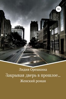 Закрывая дверь в прошлое… - Лидия Орешкина