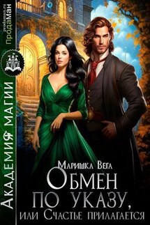 Обмен по указу, или Счастье прилагается - Маришка Вега