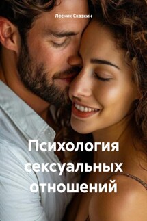 Психология сексуальных отношений - Лесник Сказкин