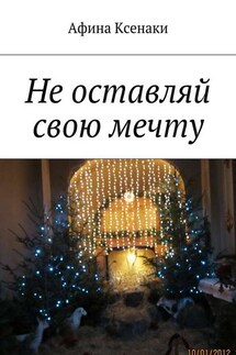 Не оставляй свою мечту - Афина Ксенаки