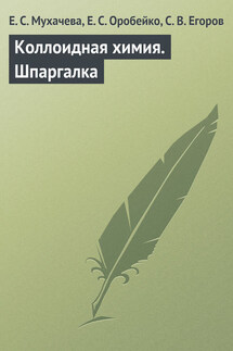 Коллоидная химия. Шпаргалка - С. В. Егоров, Е. С. Мухачева