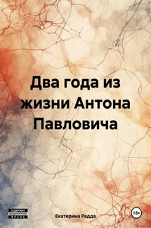 Два года из жизни Антона Павловича - Екатерина Радда