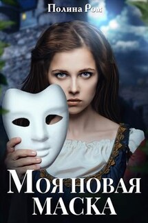 Моя новая маска - Полина Ром
