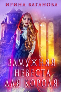 Замужняя невеста для короля - Ирина Ваганова