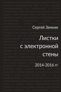Листки с электронной стены. 2014—2016 гг. - Сергей Зенкин