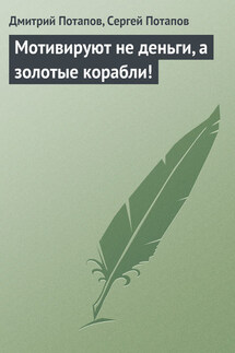 Мотивируют не деньги, а золотые корабли! - Дмитрий Потапов, Сергей Потапов