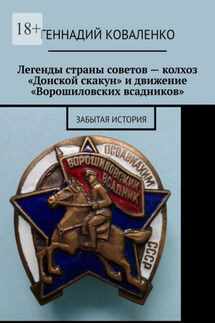Легенды страны советов – колхоз «Донской скакун» и движение «Ворошиловских всадников». Забытая история - Геннадий Коваленко