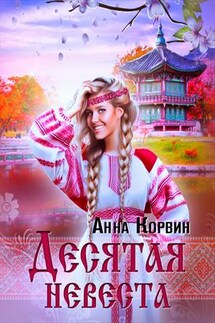 Десятая невеста - Анна Корвин