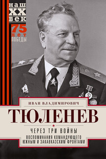 Через три войны. Воспоминания командующего Южным и Закавказским фронтами. 1941—1945 - Иван Тюленев