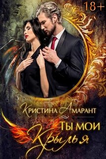 Ты мои крылья - Кристина Амарант